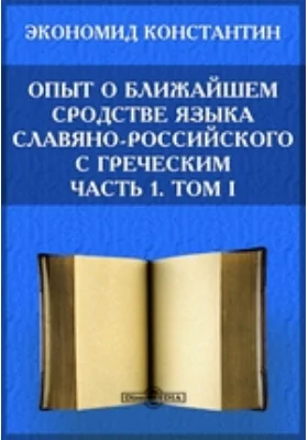 Опыт о ближайшем сродстве языка славяно-российского с греческим