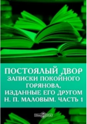 Постоялый двор. Записки покойного Горянова, изданные его другом Н. П. Маловым