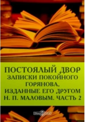 Постоялый двор. Записки покойного Горянова, изданные его другом Н. П. Маловым