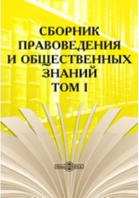 Сборник правоведения и общественных знаний. Том I