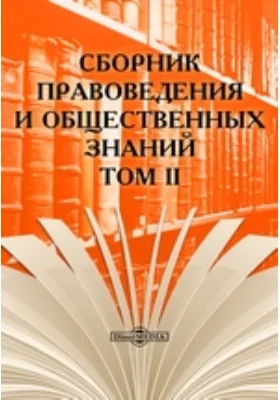 Сборник правоведения и общественных знаний. Том II