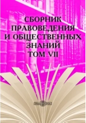 Сборник правоведения и общественных знаний. Том VII