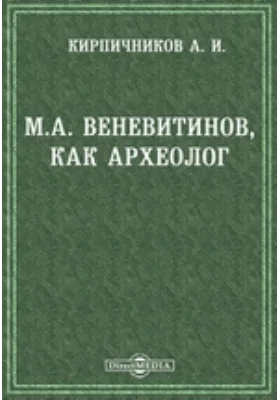 М.А. Веневитинов, как археолог // Журнал Министерства Народного Просвещения. Седьмое десятилетие. Часть CCCXXXIX. 1902. Февраль