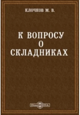 К вопросу о складниках // Журнал Министерства Народного Просвещения. Седьмое десятилетие. Часть CCCXXXVIII. 1901. Ноябрь: публицистика