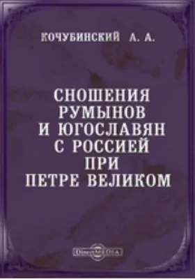 Сношения румынов и югославян с Россией при Петре Великом // Журнал Министерства Народного Просвещения. Июль. 1872. Четвертое десятилетие. Часть СLXII