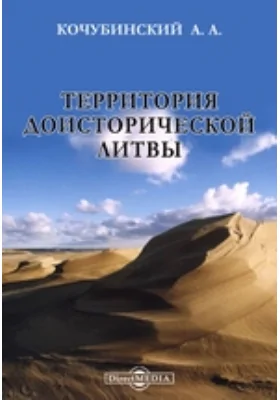 Территория доисторической Литвы // Журнал Министерства Народного Просвещения. Седьмое десятилетие. Часть CCCIX. 1897. Январь