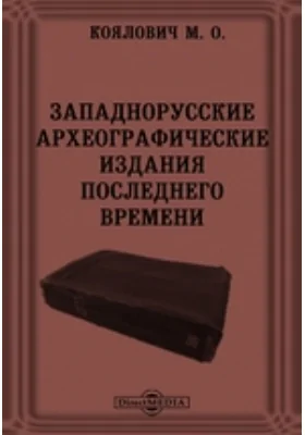 Западнорусские археографические издания последнего времени // Журнал Министерства Народного Просвещения. Ноябрь. 1870. Четвертое десятилетие. Часть CLII