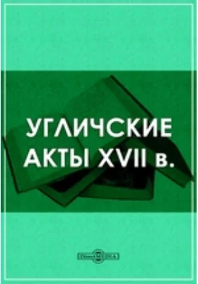 Угличские акты XVII в.