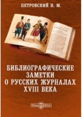 Библиографические заметки о русских журналах XVIII века // Журнал Министерства Народного Просвещения. Седьмое десятилетие. Часть CCCXV. 1898. Январь