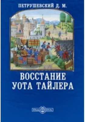 Восстание Уота Тайлера // Журнал Министерства Народного Просвещения. Седьмое десятилетие