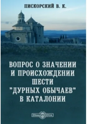 Вопрос о значении и происхождении шести &quot;дурных обычаев&quot; в Каталонии