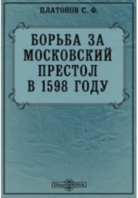 Борьба за московский престол в 1598 году // Журнал Министерства Народного Просвещения. Седьмое десятилетие. Часть CCCXIX. 1898. Октябрь