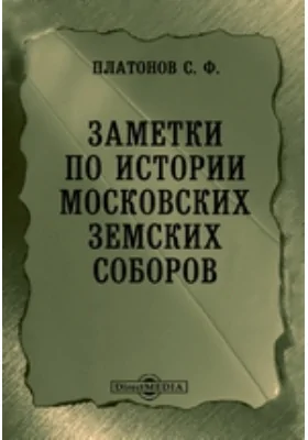 Заметки по истории московских земских соборов // Журнал Министерства Народного Просвещения. Часть CCXXVI