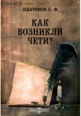 Как возникли чети? // Журнал Министерства Народного Просвещения. Шестое десятилетие. Часть CCLXXXI. 1892. Май