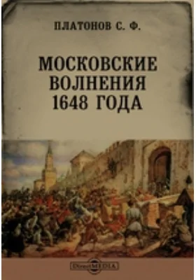 Московские волнения 1648 года // Журнал Министерства Народного Просвещения. Шестое десятилетие. Часть CCLVII. 1888. Июнь