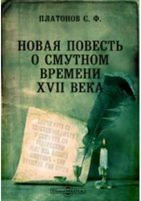 Новая повесть о Смутном времени XVII века // Журнал Министерства Народного Просвещения. Шестое десятилетие. Часть CCXXXXIII. 1886. Январь