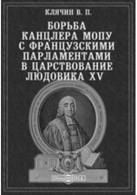 Борьба канцлера Мопу с французскими парламентами в царствование Людовика XV // Университетские известия. Год 30-й. №11. Ноябрь