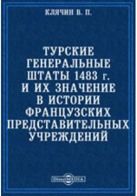 Турские Генеральные Штаты 1483 г. и их значение в истории французских представительных учреждений // Университетские известия. Год 30-й. №12. Декабрь.