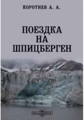 Поездка на Шпицберген // Университетские Известия. Год 38. №12. Декабрь: публицистика