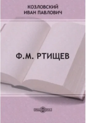 Ф.М. Ртищев