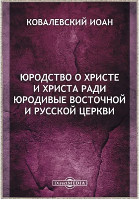 Юродство о Христе и Христа ради юродивые Восточной и Русской церкви