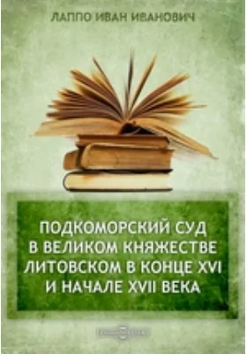 Подкоморский суд в Великом княжестве Литовском в конце XVI и начале XVII века // Журнал Министерства Народного Просвещения. Седьмое десятилетие. Часть 324. 1899 г. Август