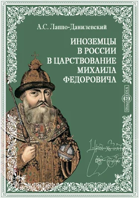 Иноземцы в России в царствование Михаила Федоровича // Журнал Министерства Народного Просвещения. Шестое десятилетие. Часть 241. 1885 г. Сентябрь