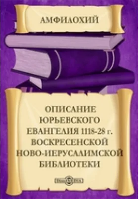 Описание Юрьевского Евангелия 1118-28 г. Воскресенской Ново-Иерусалимской библиотеки