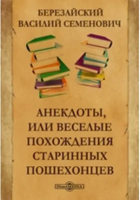 Анекдоты, или Веселые похождения старинных пошехонцев