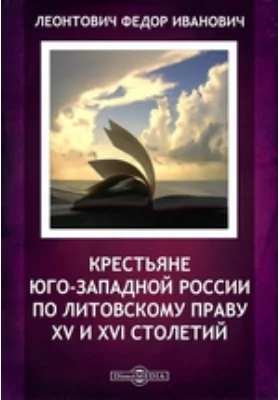 Крестьяне юго-западной России по литовскому праву XV и XVI столетий