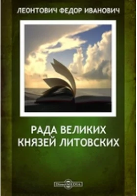 Рада великих князей литовских // Журнал Министерства Народного Просвещения. Новая серия.