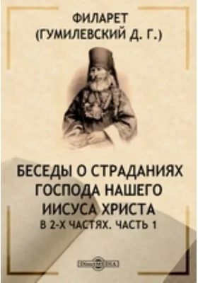 Беседы о страданиях Господа нашего Иисуса Христа