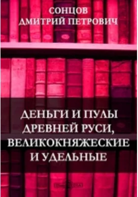 Деньги и пулы древней Руси, великокняжеские и удельные