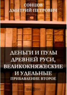 Деньги и пулы древней Руси, великокняжеские и удельные