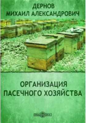 Организация пасечного хозяйства: практическое пособие