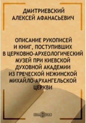 Описание рукописей и книг, поступивших в Церковно-Археологический музей при Киевской духовной Академии из греческой нежинской Михайло-Архангельской церкви