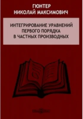 Интегрирование уравнений первого порядка в частных производных