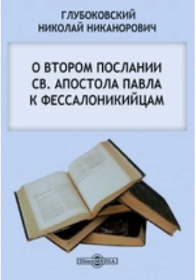 О втором послании св. апостола Павла к фессалоникийцам