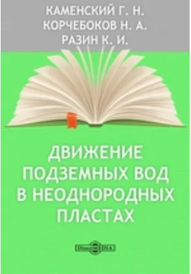 Движение подземных вод в неоднородных пластах: научная литература