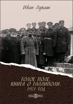 Голое поле. Книга о Галлиполи. 1921 год