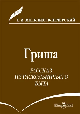 Гриша. Рассказ из раскольничьего быта