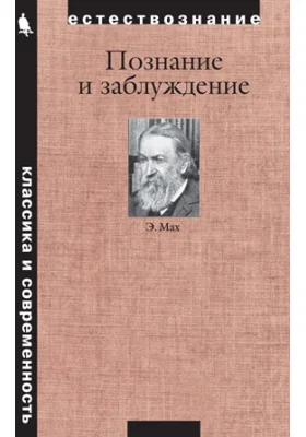 Познание и заблуждение. Очерки по психологии исследования