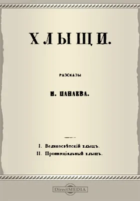 Хлыщи. 1. Великосветский хлыщ. 2. Провинциальный хлыщ