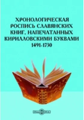 Хронологическая роспись славянских книг, напечатанных кирилловскими буквами. 1491-1730