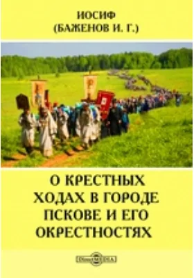 О Крестных ходах в городе Пскове и его окрестностях