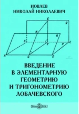 Введение в элементарную геометрию и тригонометрию Лобачевского: учебное пособие