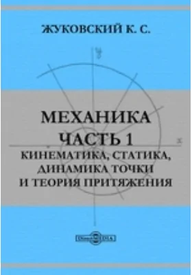 Механика, Ч. 1. Кинематика, Статика, Динамика точки и Теория притяжения