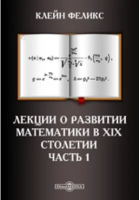 Лекции о развитии математики в XIX столетии: курс лекций, Ч. 1