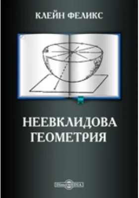 Неевклидова геометрия: учебное пособие