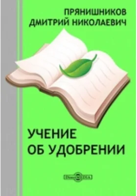 Учение об удобрении